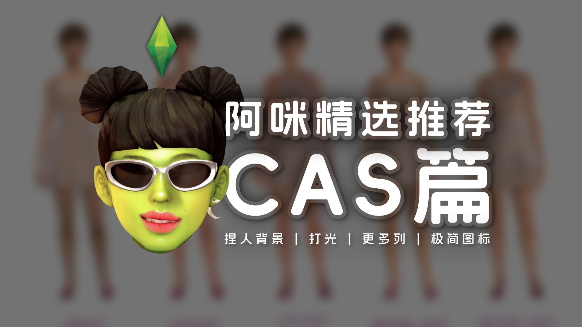 【阿咪精选】20+ CAS模组,拥有你自己定制的美美捏人界面 | 模拟人生4mod推荐分享 | CAS背景 CAS打光 CAS更多列 CAS图标替换 整洁CAS模拟人生4