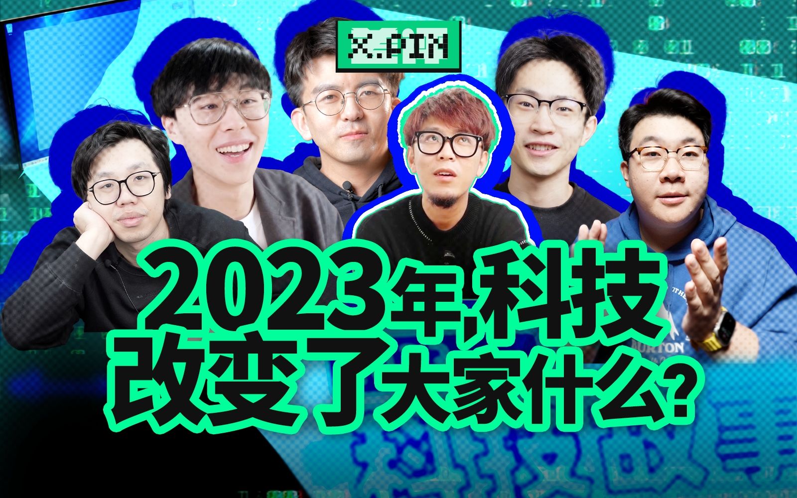 2023,大家的生活被科技改变了吗?【差评君】哔哩哔哩bilibili