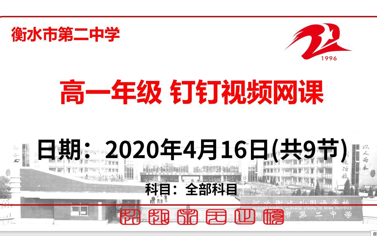 【4.16】衡水市第二中学高一年级二调考试讲评/限训讲解/预习/复习网课哔哩哔哩bilibili