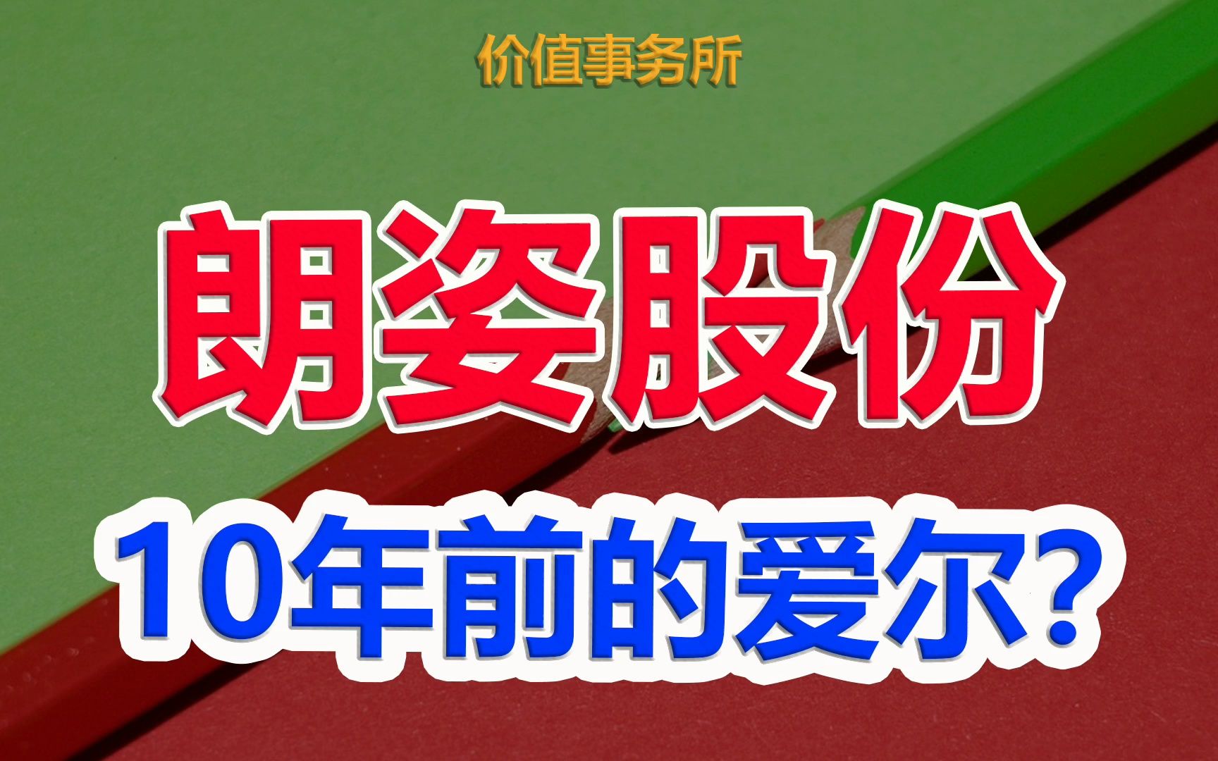 【朗姿股份】社保开始进场抄底!医美新王朗姿股份,10年前的爱尔眼科?|价值事务所哔哩哔哩bilibili