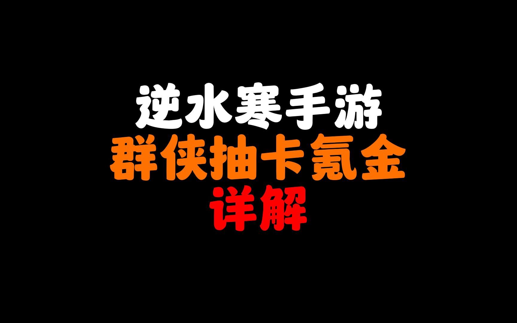 [图]【逆水寒手游】群侠抽卡 氪金系统详解 零氪如何抽卡