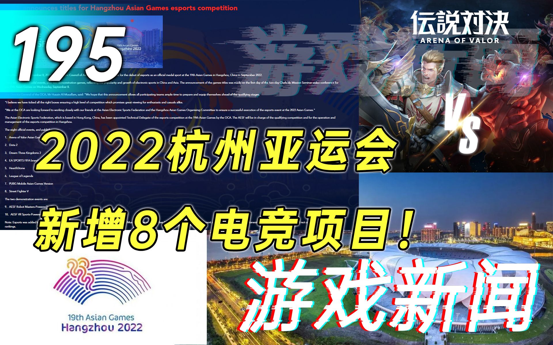 【游戏新闻】2022杭州亚运会新增8个电竞项目!英雄联盟