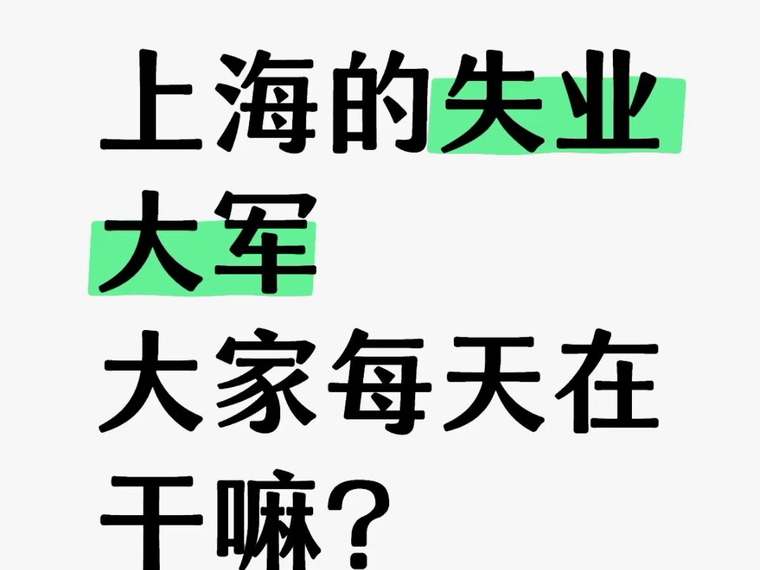 上海的失业大军,大家每天在干嘛?哔哩哔哩bilibili