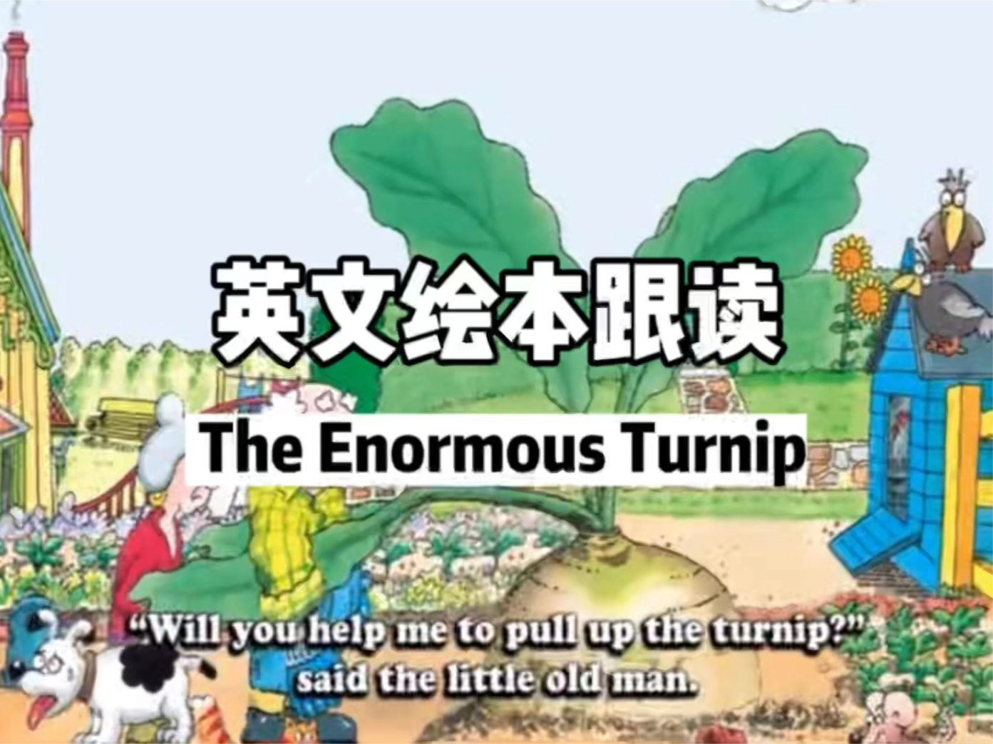 [图]英文绘本跟读｜The Enormous Turnip