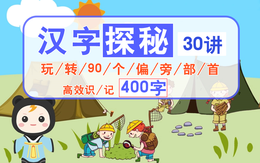 [图]【高效记忆400字】30集 汉字探秘动画课 玩转90个偏旁部首