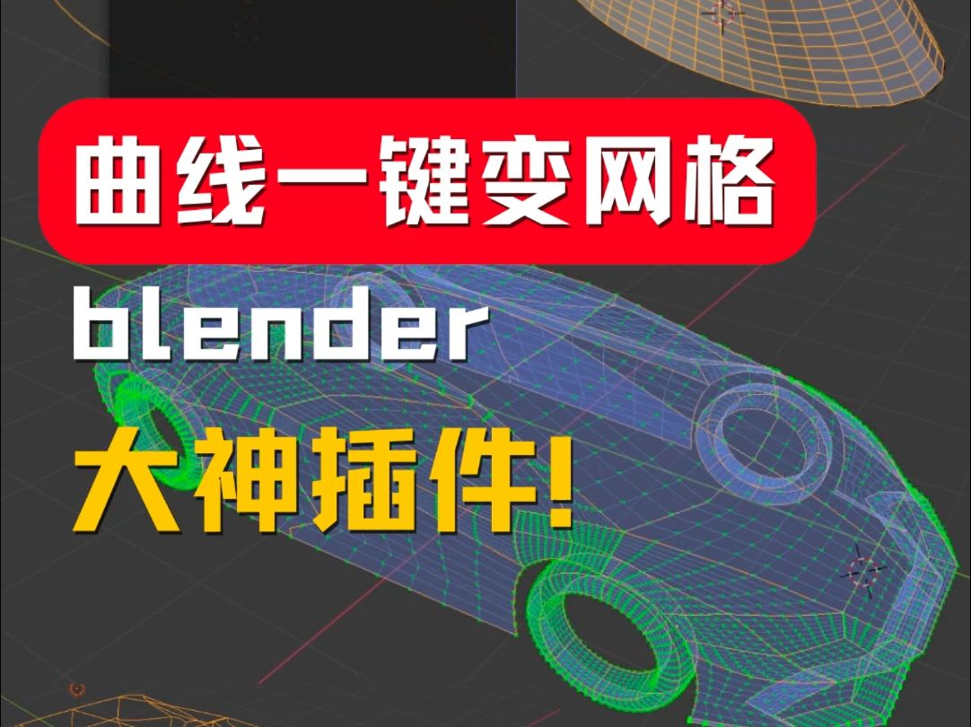 blender插件!从曲线创建网格!3d建模!Curves To Mesh 曲面建模!哔哩哔哩bilibili