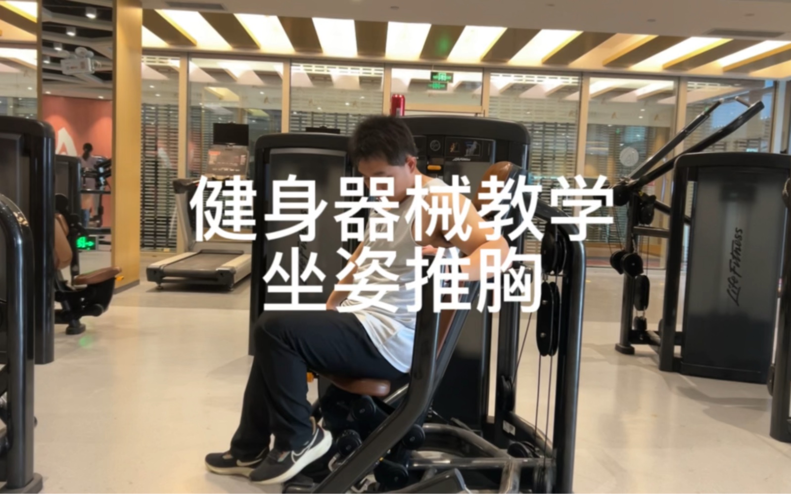 器械坐姿推胸动作要领图片