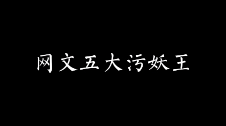 [图]网文五大污妖王，第一名被读者奉上神坛