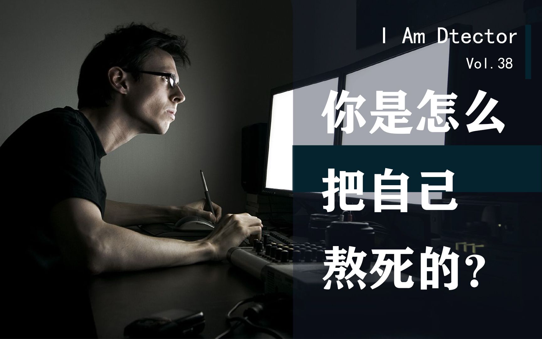 你还敢熬夜?你是怎么把自己"熬死"的