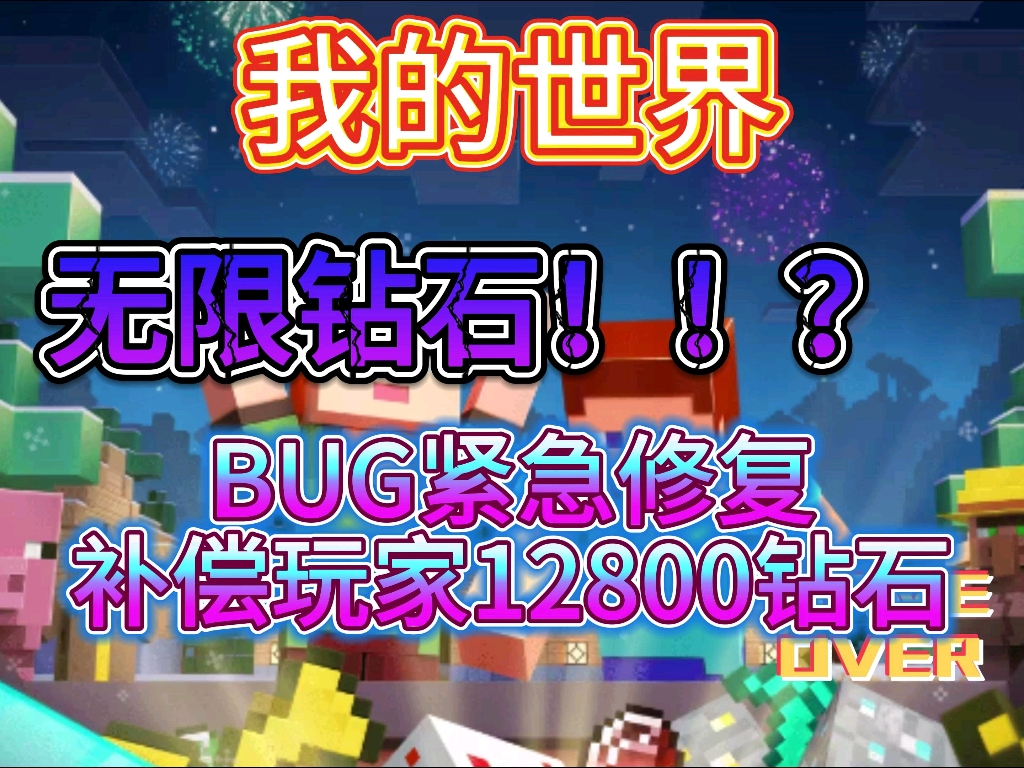 [图]【我的世界】出来了无限钻石bug，官方紧急修复了，补偿玩家12800钻石大礼包！