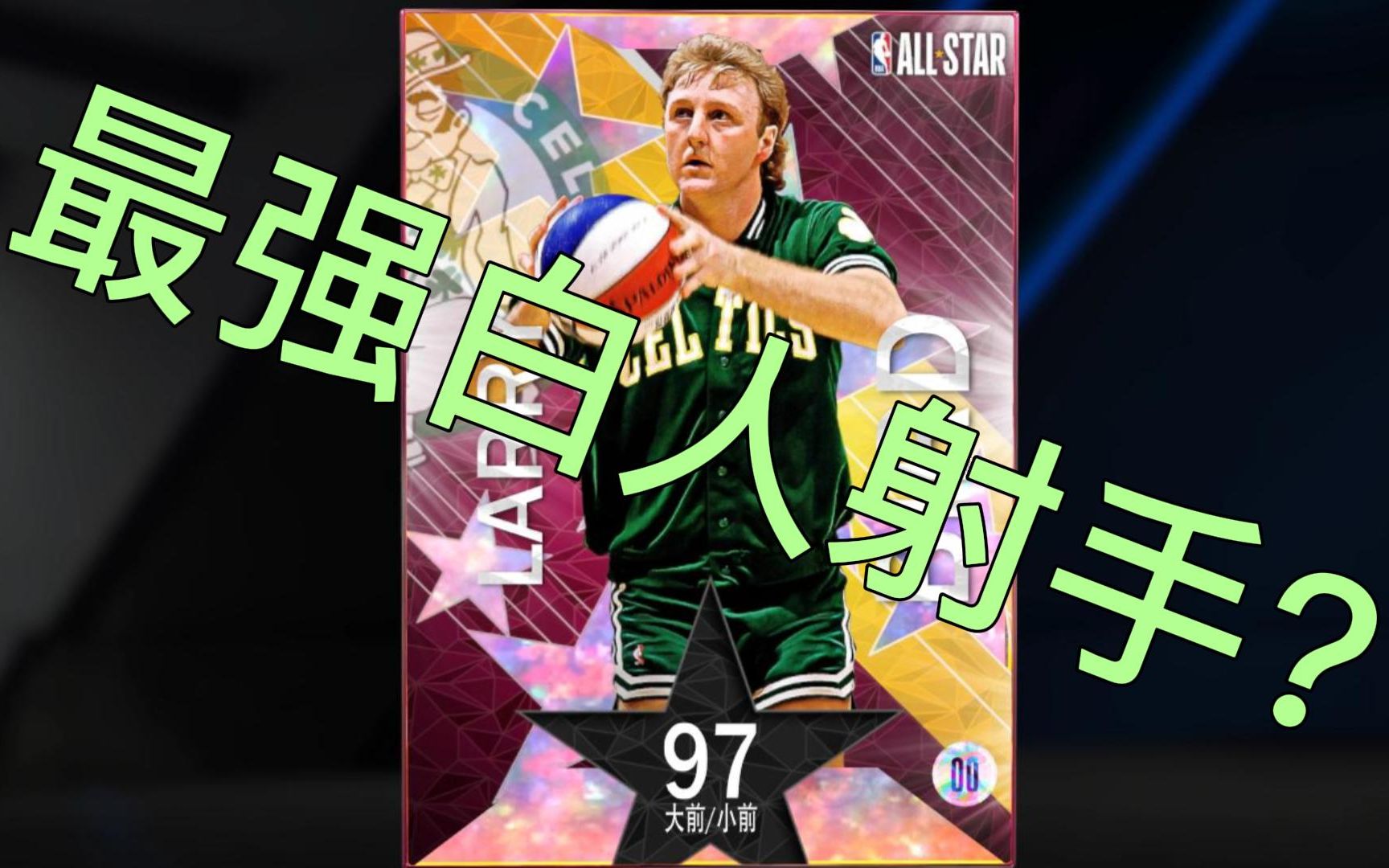 2k22 银河白嫖拉里伯德能用?