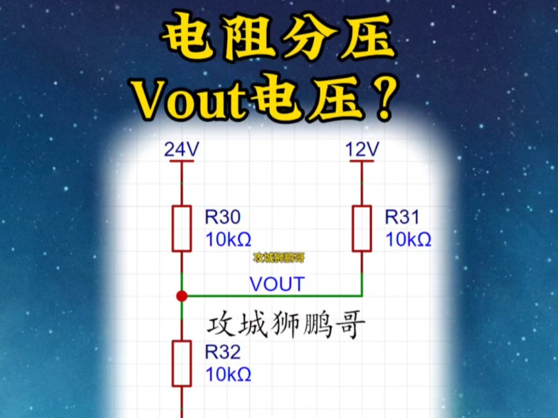 电压分压计算,电路设计,节点电压法,如何看懂电路图哔哩哔哩bilibili