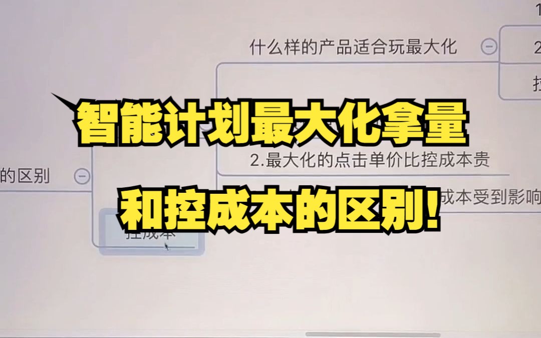 淘宝天猫运营干货直通车智能计划最大化拿量和控成本的区别!哔哩哔哩bilibili