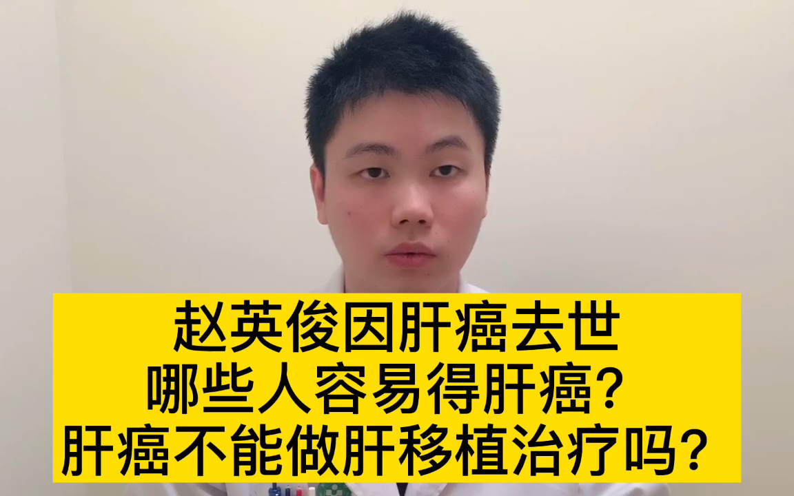 43岁音乐人赵英俊因肝癌去世,长期熬夜导致肝癌?医生来告诉你哔哩哔哩bilibili