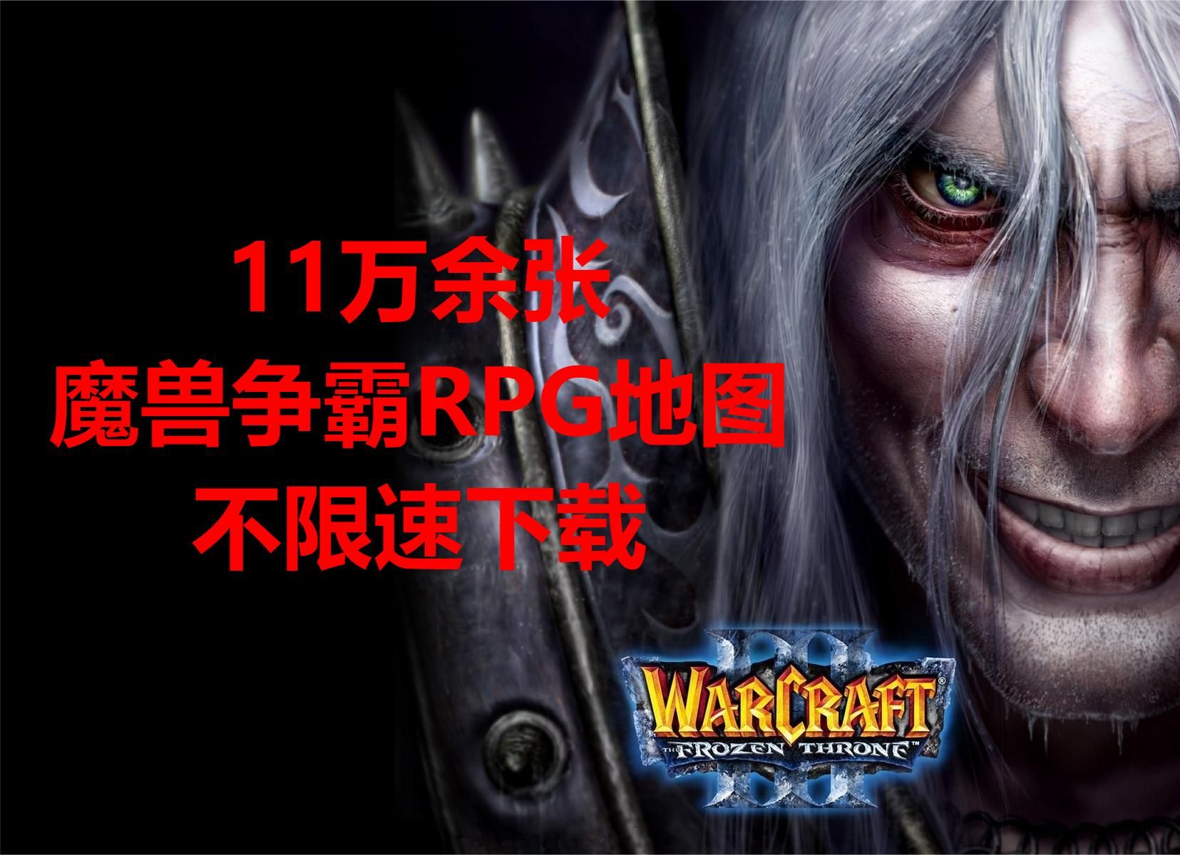 11万张魔兽RPG地图不限速下载,魔兽玩家必备工具魔兽