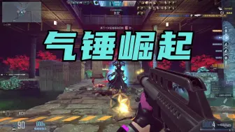 Tải video: 【CFHD】射速比M1216还快？一枪三千？气锤你无敌了！