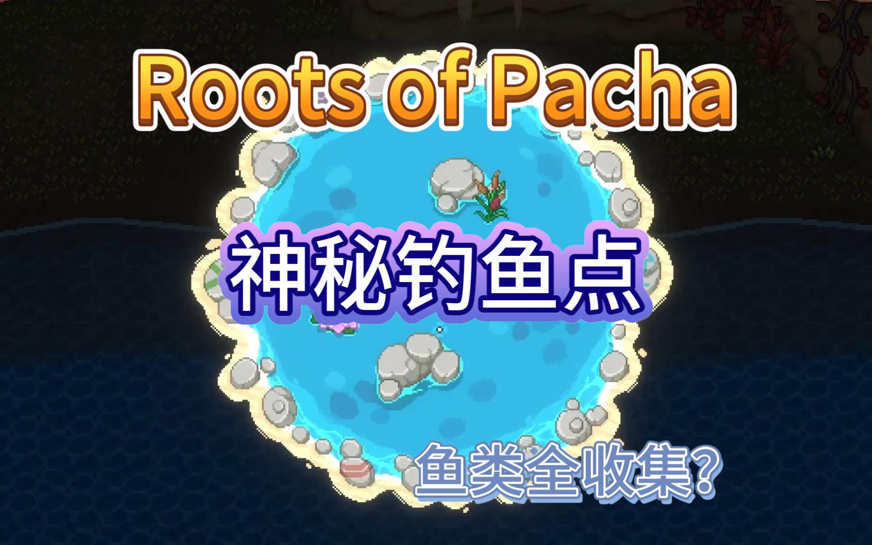 [图]【帕夏时代】神秘钓鱼地点-彩蛋-鱼类全收集 - Roots of Pacha 攻略