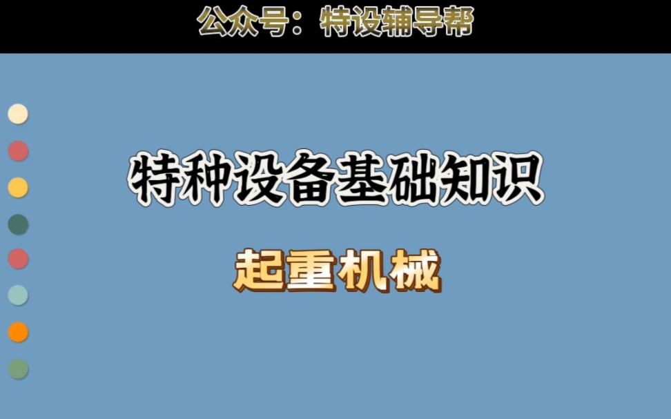 特种设备基础知识(四)起重机械哔哩哔哩bilibili