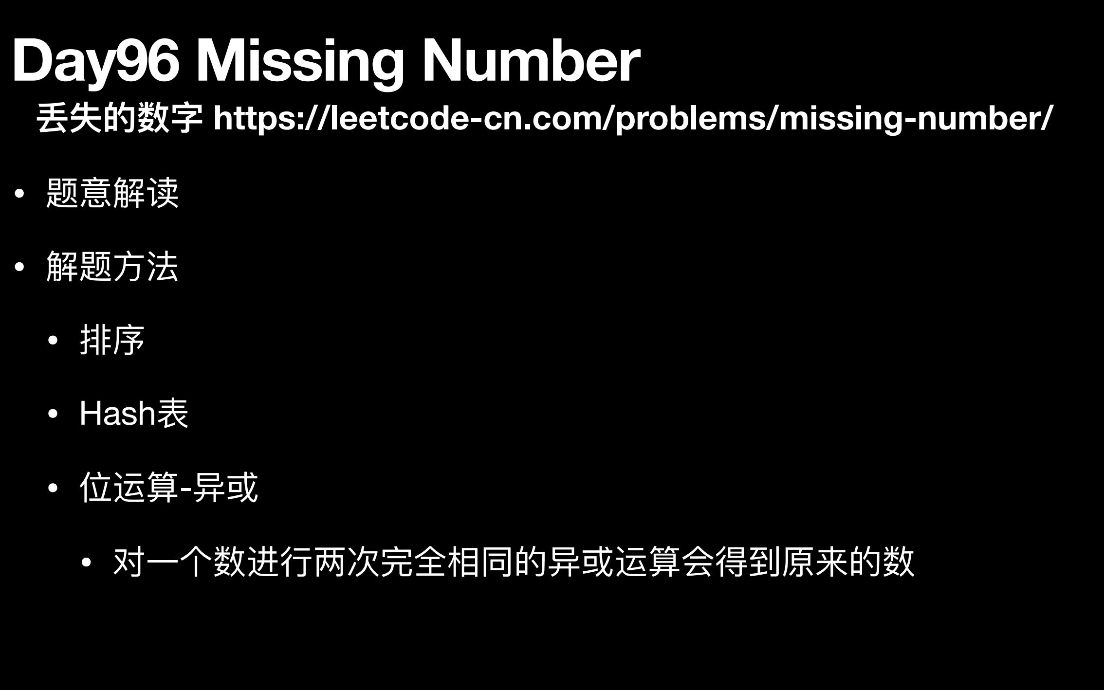 [图]LeetCode刷题日记_刷刷更健康_第九十六天_丢失的数字