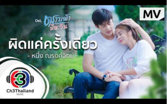 [图]「Official MV」【泰剧直到天空迎来太阳】Ost3- ผิดแค่ครั้งเดียว - หนึ่ง ณรงค์วิทย์ 11月19日三台首播