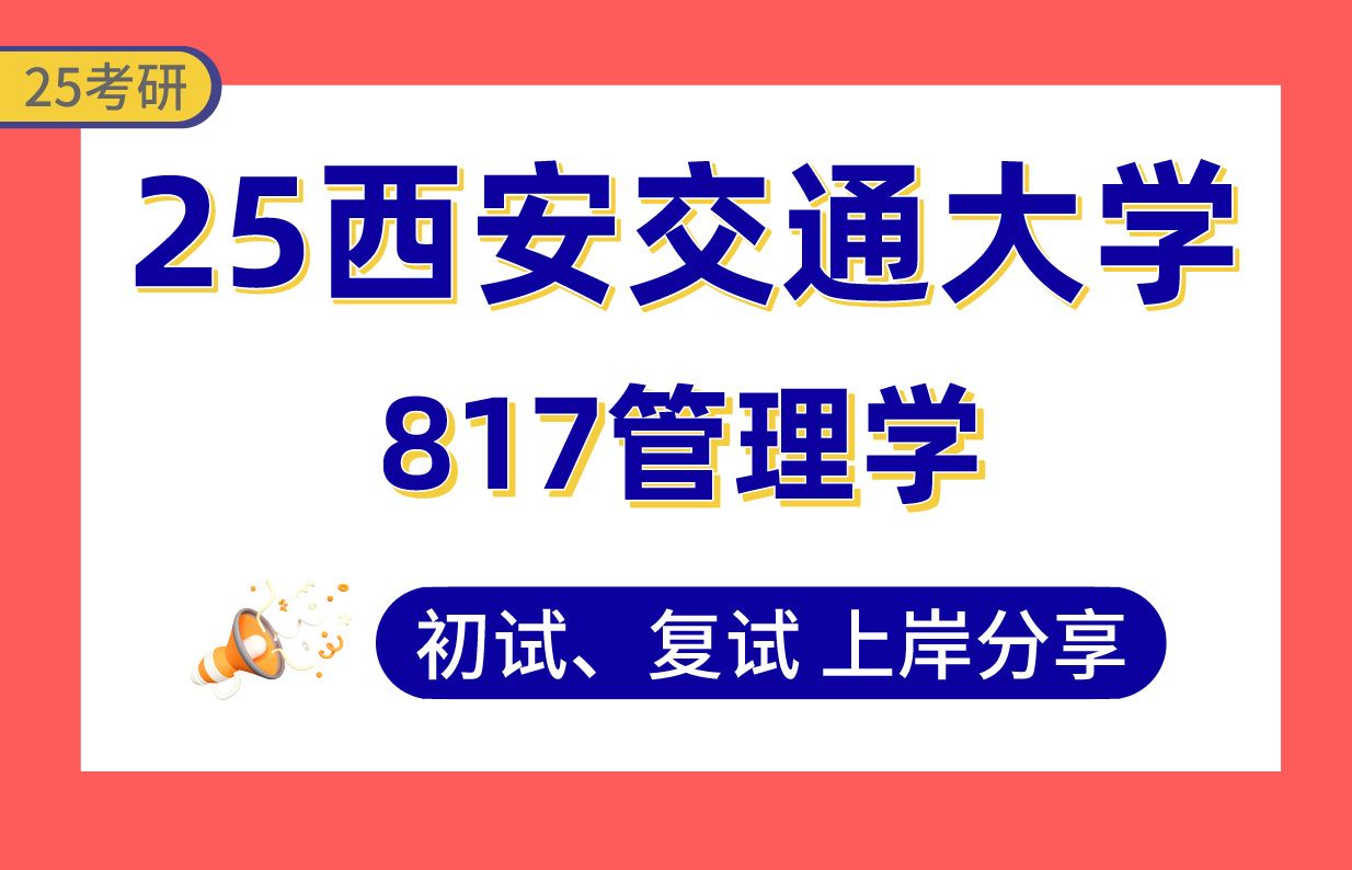 【25西安交大考研】375+管理科学与工程上岸学长初复试经验分享专业课817管理学真题讲解#西安交通大学管理科学与工程/工商管理/会计学考研哔哩哔哩...