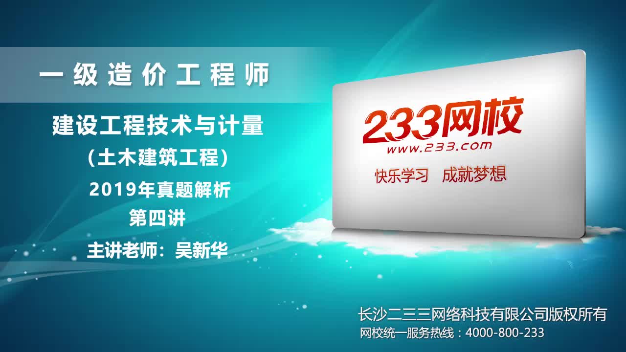 [图]一级造价工程师《建设工程技术与计量（土建）》真题解析视频合集