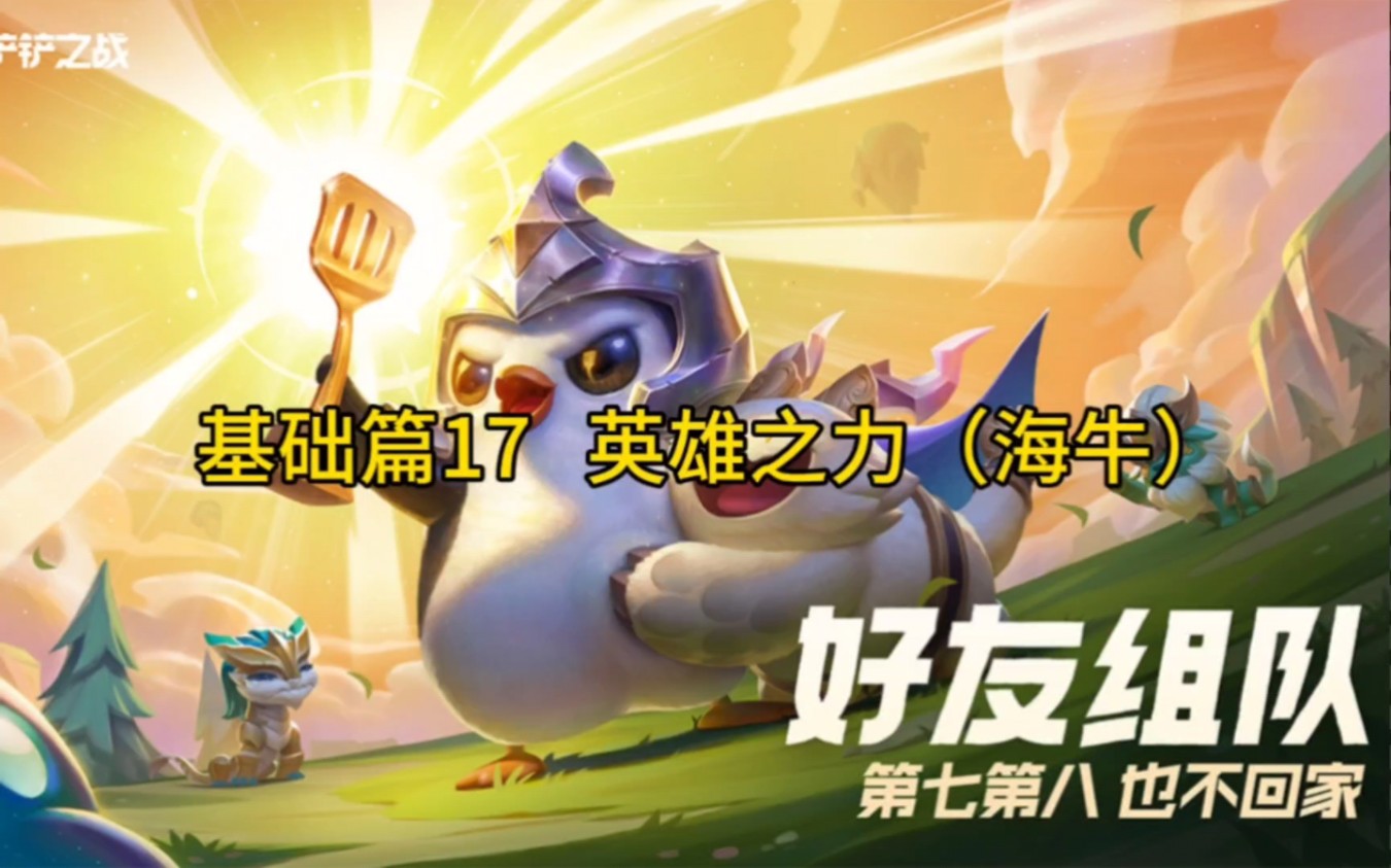 金铲铲从0上王者系列教学 基础篇17 英雄之力(海牛)
