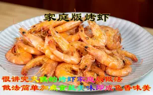 Download Video: 很讲究火候的烤虾家庭版做法，做法简单加点食盐美味即成色香味美