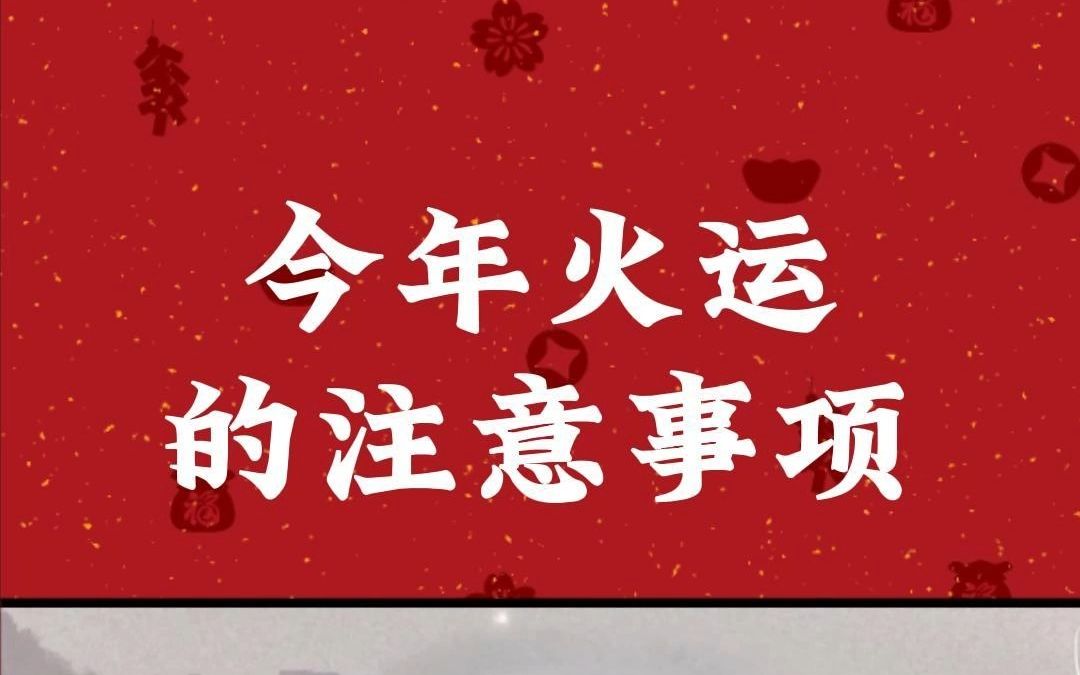 大家都知道今年离火运,那到底我们要的注意什么呢?哔哩哔哩bilibili