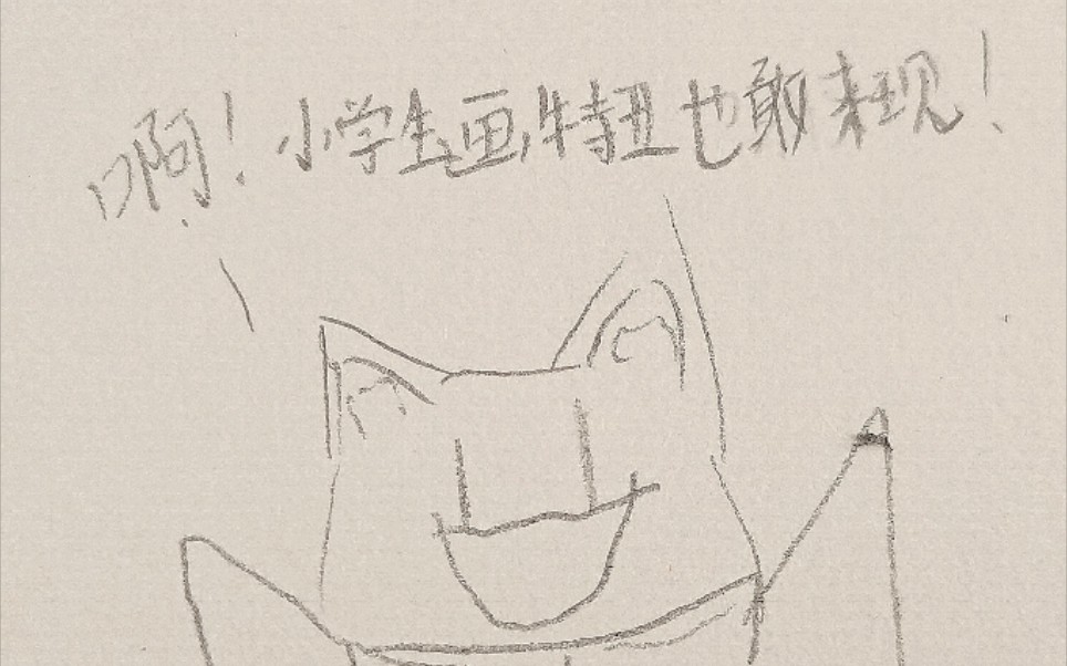 震惊一小学生画的那么丑也敢来现