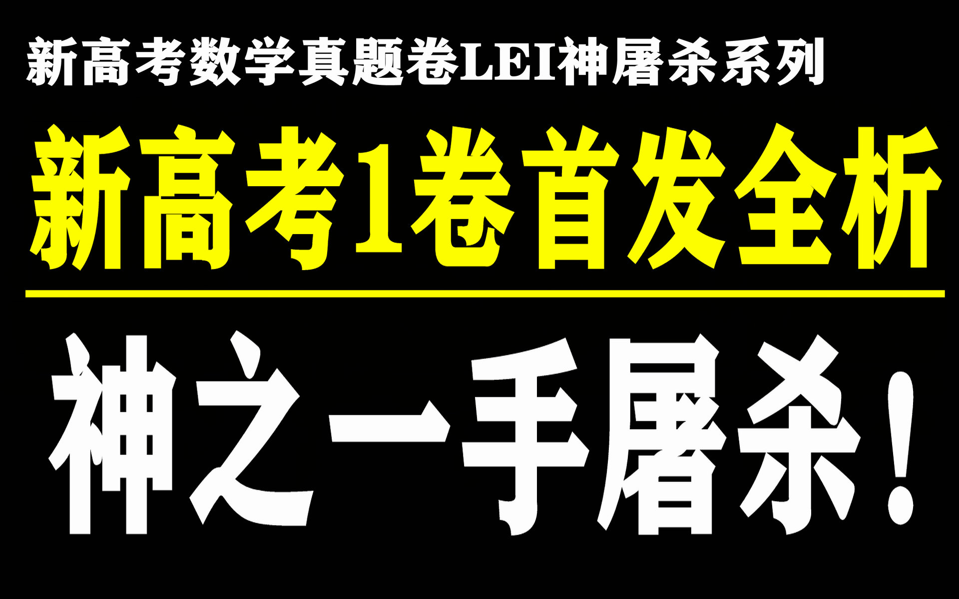 2024新高考数学1卷 全网首发全析 数学真题卷 2024高考新一卷 LEI神屠杀 江南憔悴客 神之一手 国服数学 新结构题型高考数学哔哩哔哩bilibili