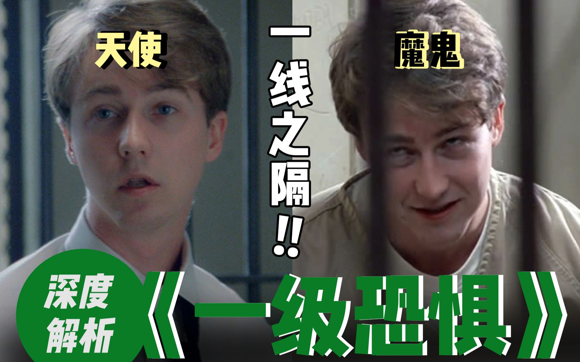 解析《一级恐惧》：他杀了一个大人物，却在法庭审判中被判无罪，这是如何做到的？【鲨娱】