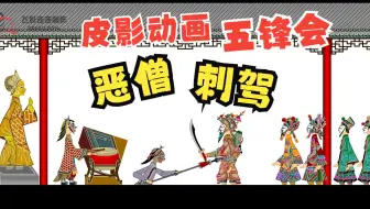 皮影戏《五峰会》 第36集 唐山皮影戏 动画