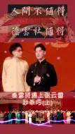 Download Video: 秦霄贤遇上张云雷，一秒乖巧