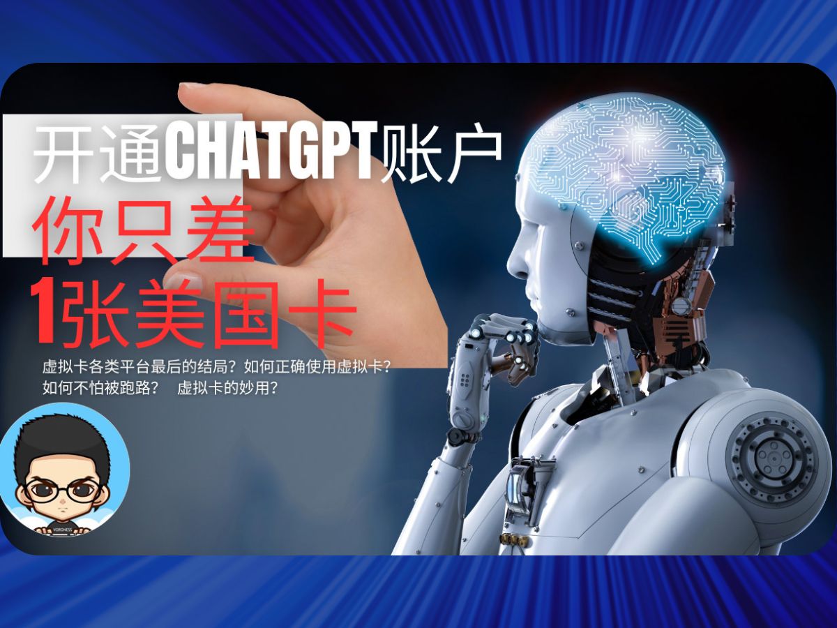 [图]💳开通ChatGPT账户,你只差1张美国(虚拟)卡,可支付宝付款