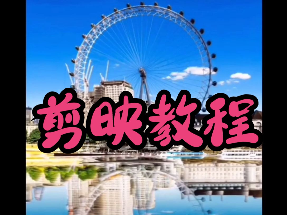 【剪映教程】从基础入门到制作动画