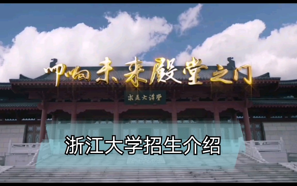 【2020双一流大学宣传片】浙江大学宣传片/浙大宣传片/叩响未来殿堂之