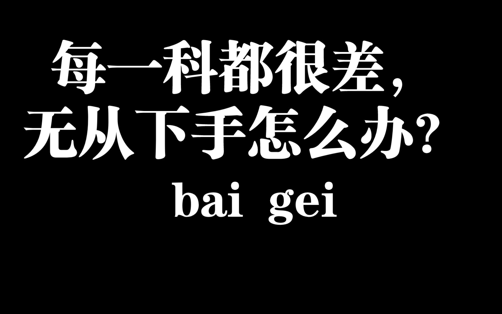 每一科都很差,无从下手怎么办?哔哩哔哩bilibili