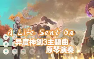 Download Video: 异度之刃3/异度神剑3主题曲《おくられる命》「A Life Sent On」原神演奏