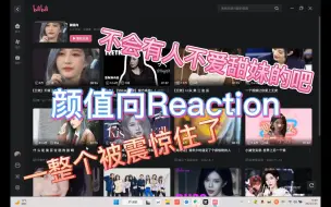 Download Video: 【颜值向Reaction】真的一整个被震惊住了，不会有人不爱甜妹的吧