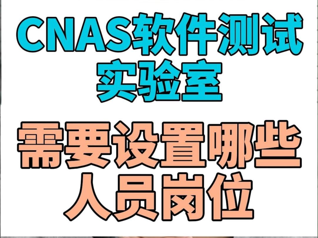 cnas软件测试实验室需要设置哪些人员岗位?哔哩哔哩bilibili