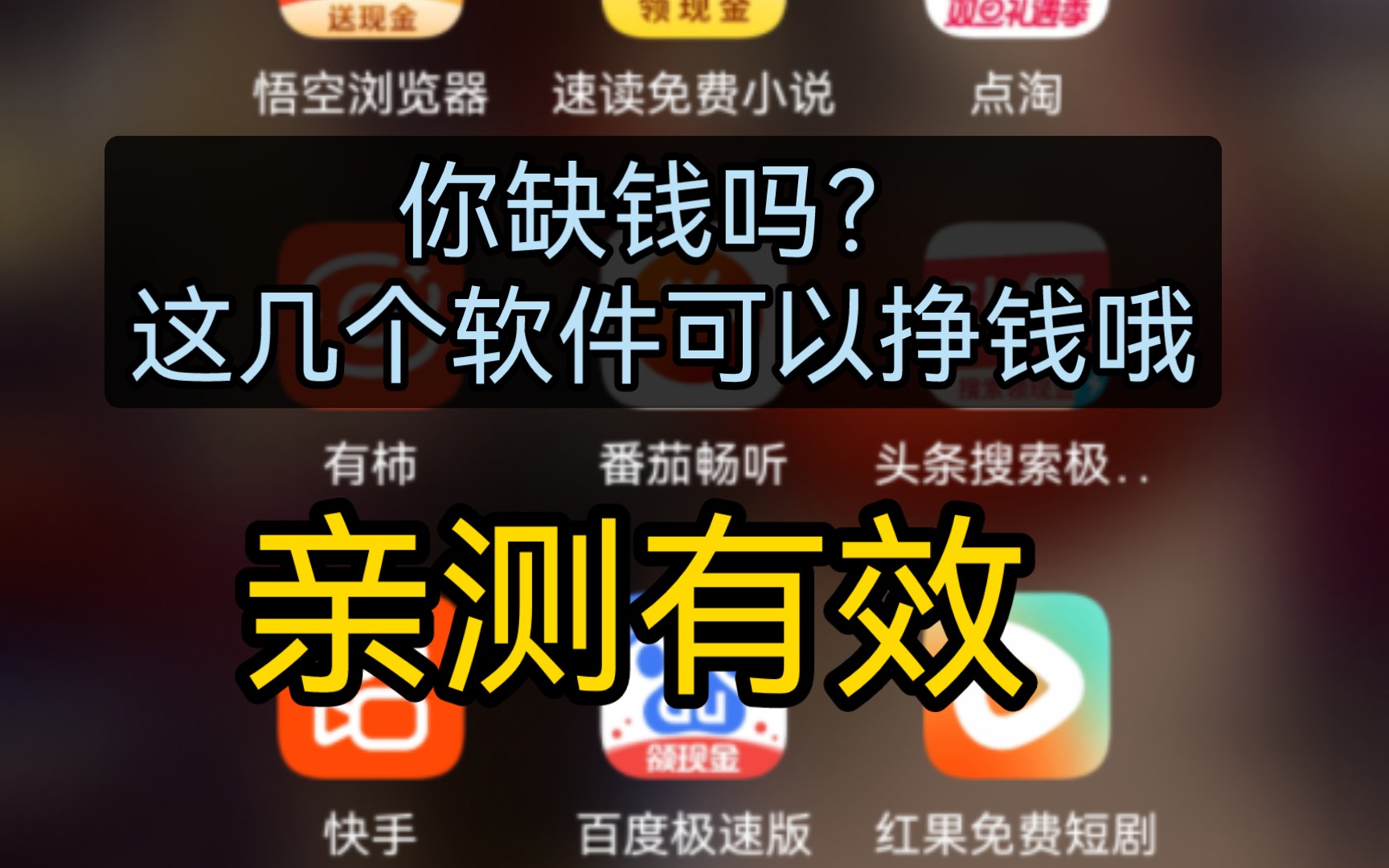 你缺钱吗?这几个软件可以挣钱哦手机游戏热门视频