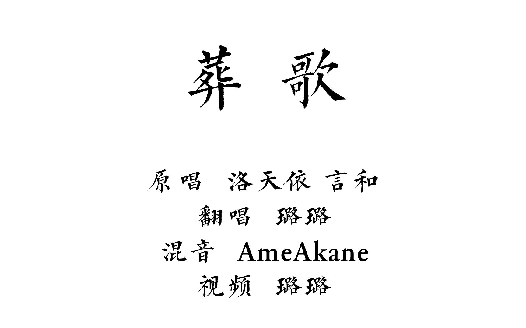 【璐璐】葬歌 — "时间终会逝去 唯有珍惜当下"