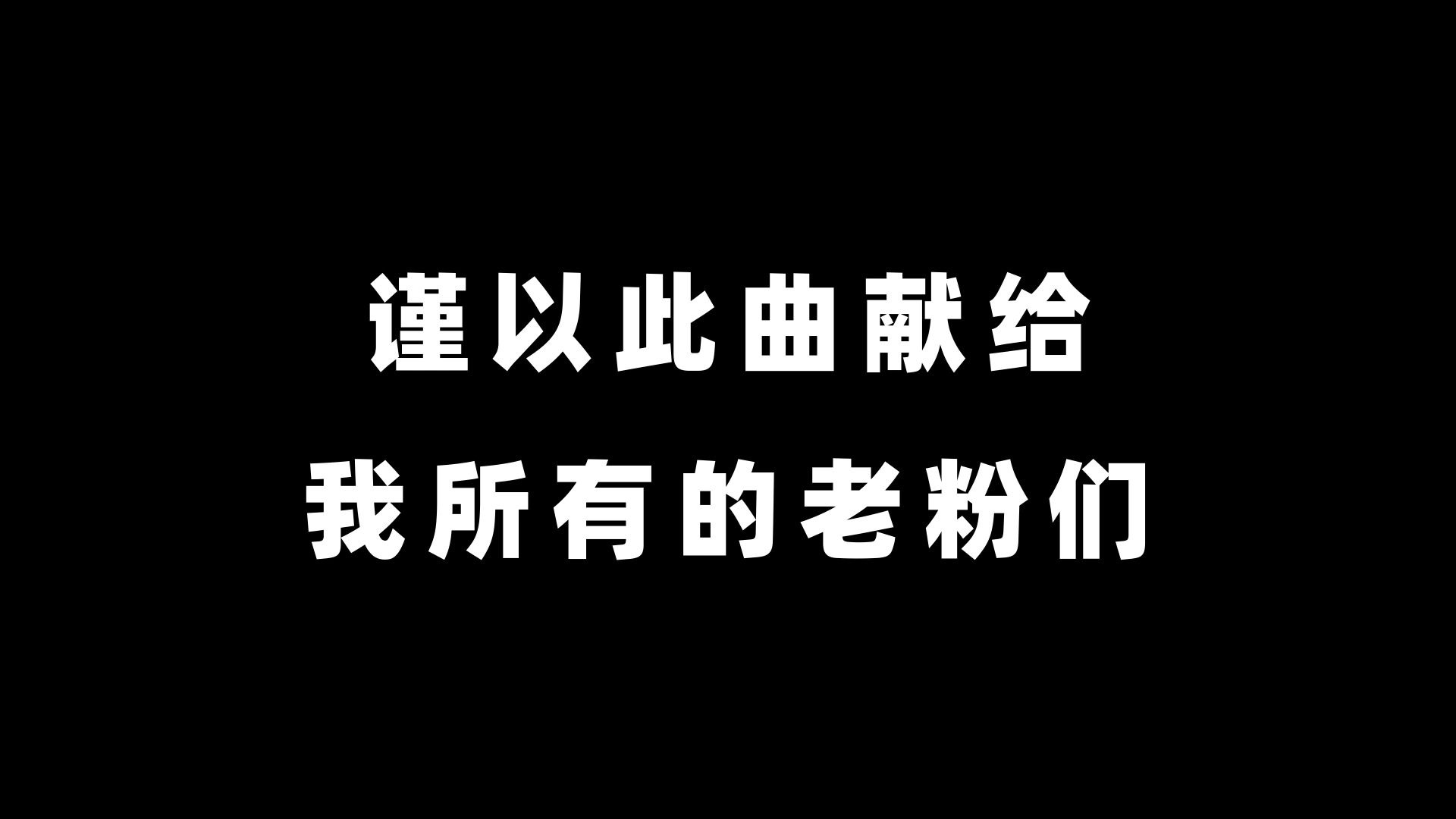 全网独一份的“老粉计划”奖励！送给我的老粉！