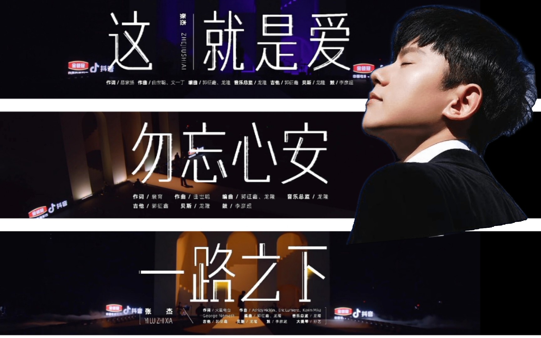 【张杰】这,就是爱 勿忘心安 一路之下(特别改编版)——张杰点歌台之