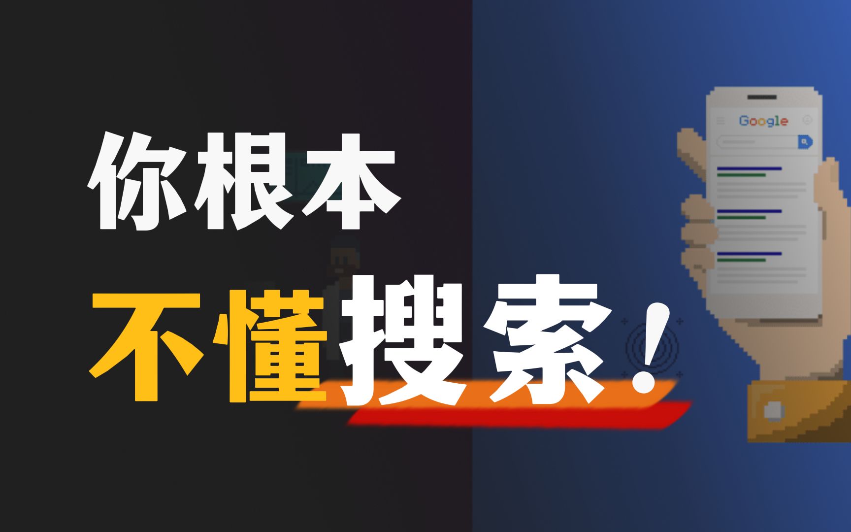 一篇讲透!搜索引擎的工作原理,以及10条高效搜索小技巧!哔哩哔哩bilibili