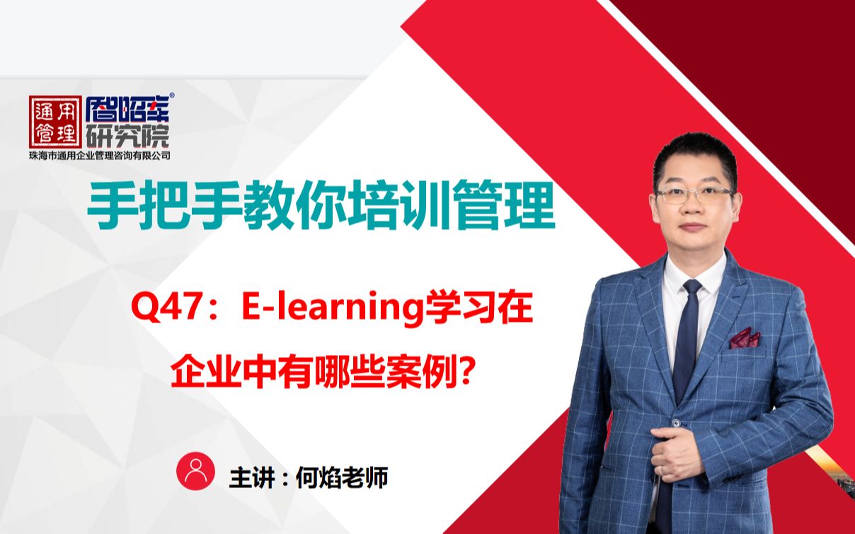 Q47:Elearning学习在企业中有哪些案例?何焰老师讲解培训管理的49个问题,分享一个客户案例哔哩哔哩bilibili