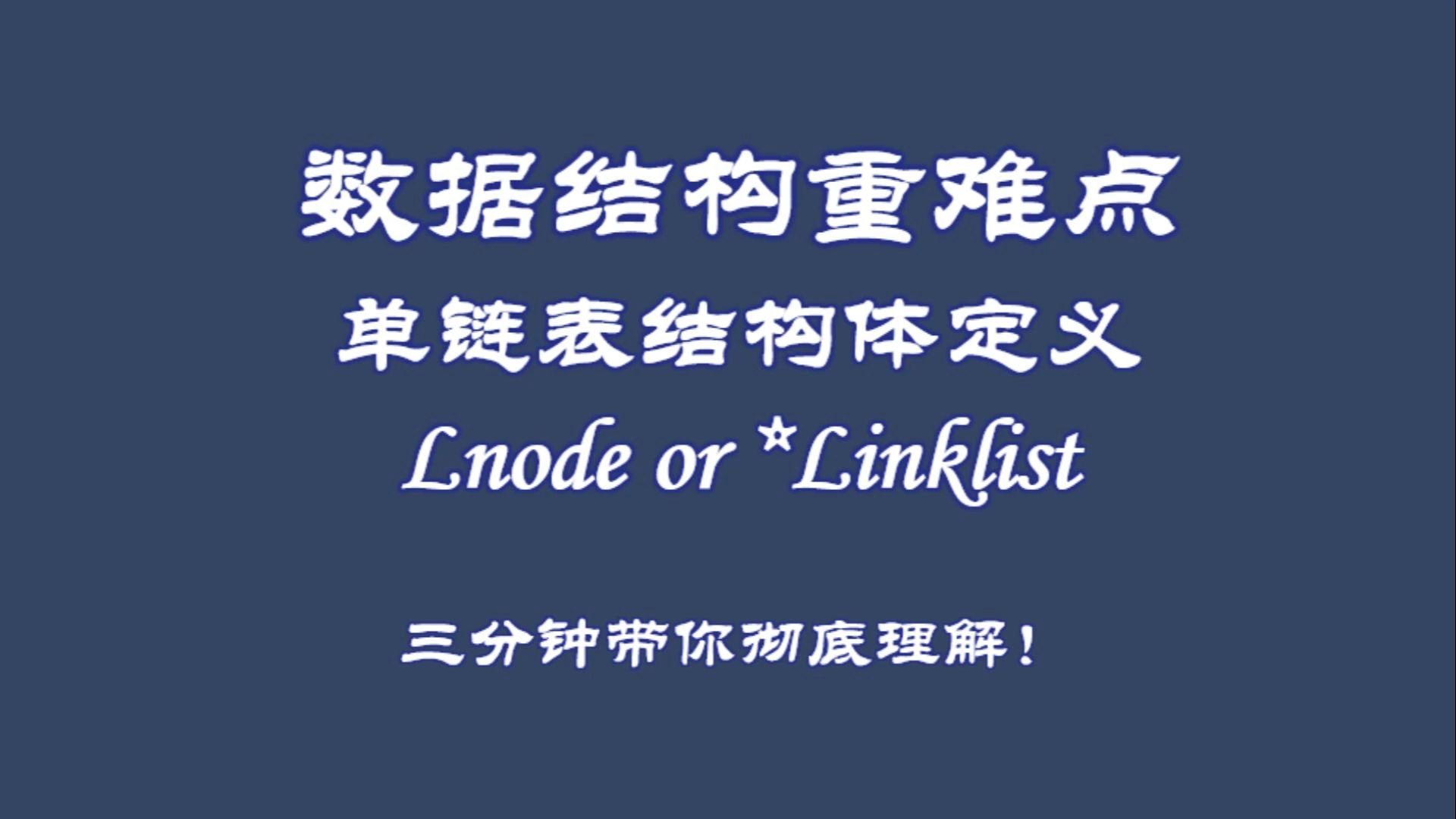 怎么区分Lnode和*Linklist?三分钟带你彻底理解Lnode和*Linklist的区别!哔哩哔哩bilibili