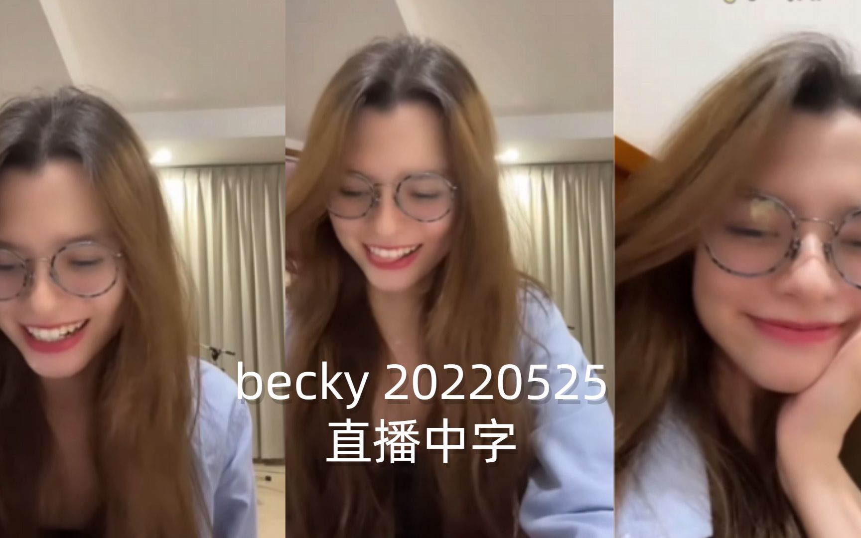 [图]【自制中字】卷王BecBec想学中文~becky20220525直播