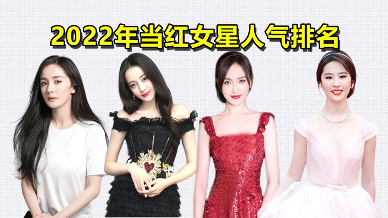 2022当红女星人气排名,刘亦菲垫底,迪丽热巴第6,第1是位主持人